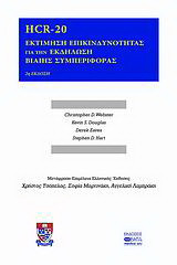 HCR-20: Εκτίμηση επικινδυνότητας για την εκδήλωση βίαιης συμπεριφοράς