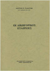 Οι δικηγορικές εταιρείες