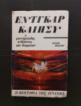 Ο μυστηριώδης άνθρωπος των θαυμάτων