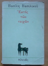Εκτός των τειχών