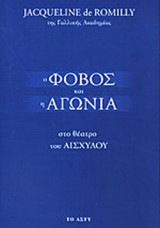 Ο ΦΟΒΟΣ ΚΑΙ Η ΑΓΩΝΙΑ ΣΤΟ ΘΕΑΤΡΟ ΤΟΥ ΑΙΣΧΥΛΟΥ