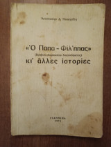 Ο παπά Φίλιππας κι άλλες ιστορίες