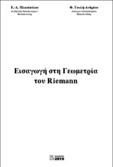 Εισαγωγή στη γεωμετρία του Riemann