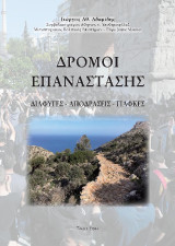 Δρόμοι επανάστασης: Διαφυγές - Αποδράσεις - Γιάφκες