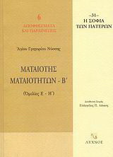 Ματαιότης ματαιοτήτων: Ομιλίες Ε΄ - Η΄