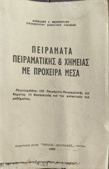 Πειράματα πειραματικής και χημείας με πρόχειρα μέσα