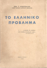 Το ελληνικό πρόβλημα