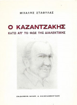 Ο Καζαντζάκης κάτω απ' το φως της διαλεκτικής