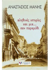 Αληθινές ιστορίες και μια… σαν παραμύθι
