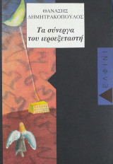ΤΑ ΣΥΝΕΡΓΑ ΤΟΥ ΙΕΡΟΕΞΕΤΑΣΤΗ