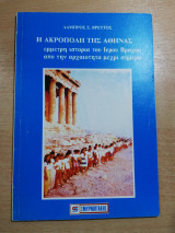Η Ακρόπολη της Αθήνας, έμμετρη ιστορία του Ιερού Βράχου απο την αρχαιότητα μέχρι σήμερα