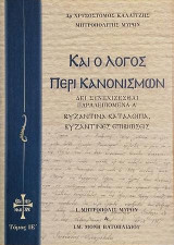 Καί ο Λόγος περί Κανονισμών: Δει συνεχίζεσθαι Παραλειπόμενα Α΄ - Βυζαντινά κατάλοιπα Βυζαντινές επιβιώσεις, Τόμος IΕ΄