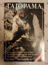 Γαιόραμα Οκτώβριος 2003