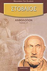 ΣΤΟΒΑΙΟΣ: ΑΝΘΟΛΟΓΙΟΝ (ΔΕΚΑΤΟΣ ΤΡΙΤΟΣ ΤΟΜΟΣ)