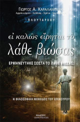 Ει καλώς είρηται το Λάβε βιώσας: Ερμηνεύτηκε σωστά το Λάβε βιώσας;
