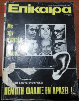 Περιοδικό Επίκαιρα 23 - 29 Ιανουαρίου 1975