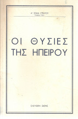 Οι θυσίες της Ηπείρου