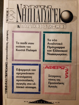 Σύγχρονο νηπιαγωγείο και παιδικοί σταθμοί