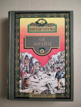 Οι Άθλιοι, τόμος Β'