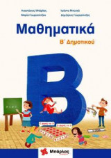 Μαθηματικά Β' δημοτικού