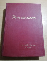 Τόμος Προς την Νίκην τεύχη 163 - 178