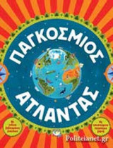 ΠΑΓΚΟΣΜΙΟΣ ΑΤΛΑΝΤΑΣ