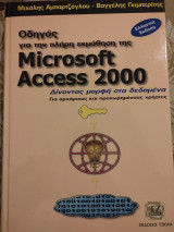 Οδηγός για την πλήρη εκμάθηση της Microsoft Access 2000