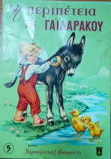 Η περιπέτεια του γαϊδαράκου
