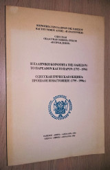 Η Ελληνική Κοινότητα της Οδησσού: Το Παρελθόν και το Παρόν (1795-1996)