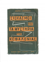 Στοχασμοί & τα Μυστήρια της Κεφαλονιάς