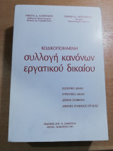 Κωδικοποιημένη συλλογή κανόνων εργατικού δικαίου