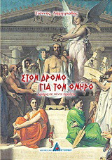 Στον δρόμο για τον Όμηρο: Δράμα σε πέντε πράξεις