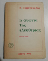 Η αγωνία της ελευθερίας