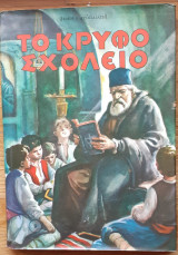Το κρυφό σχολειό.