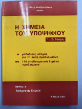 Η χημεία του υποψήφιου 1η-2η δέσμη Μέρος Α' ανόργανη χημεία
