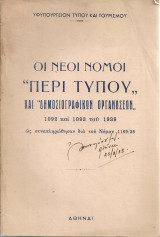 Οι νέοι Νόμοι "Περί Τύπου" και "Δημοσιογραφικών Οργανώσεων" 1092 και 1093 του 1938 ως συνεπληρώθησαν διά του Νόμου 1169/38