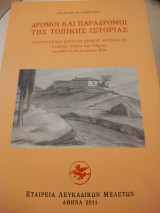 Δρόμοι και παράδρομοι της τοπικής ιστορίας