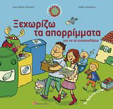 Ξεχωρίζω τα απορρίμματα για να τα ανακυκλώσω