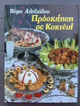 Πρόσκληση σε κοκτέιλ
