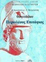 Θουκυδίδου Περικλέους Επιτάφιος Γ΄ τάξη ενιαίου λυκείου