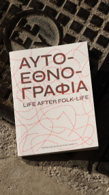 Αυτοεθνογραφία