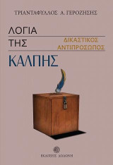 Λόγια της κάλπης: Δικαστικός αντιπρόσωπος