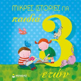 Μικρές Ιστορίες για παιδιά 3 ετών