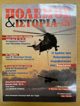 Πόλεμος & ιστορία - τεύχος 16