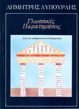 Γλωσσικές παρατηρήσεις: Από την καθαρεύουσα στη δημοτική