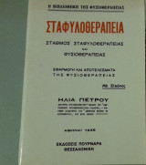 Σταφυλοθεραπεία: Σταθμός σταφυλοθεραπείας και φυσιοθεραπείας: Εφαρμογή και αποτελέσματα της φυσιοθεραπείας