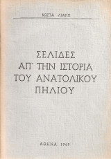 Σελίδες απ'την ιστορία του Ανατολικού Πηλίου