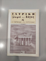 Ιατρική Γραφή και Λόγος