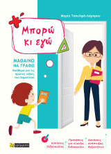 Μπορώ κι εγώ: Μαθαίνω να γράφω - βοήθημα για τις πρώτες τάξεις του Δημοτικού