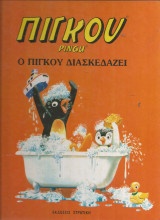 Ο Πίγκου διασκεδάζει